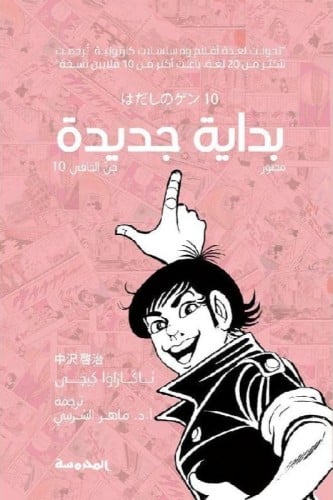 بداية جديدة، جن الحافي 10  - ناكازاوا كيجى