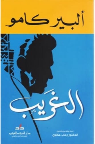 الغريب‎ - ألبير كامو‎