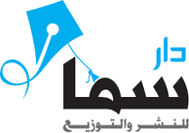 دار سما للنشر والتوزيع