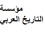 مؤسسة التاريخ العربي