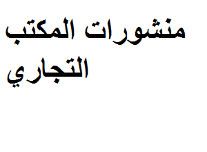 منشورات المكتب التجاري