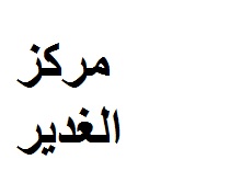 مركز الغدير