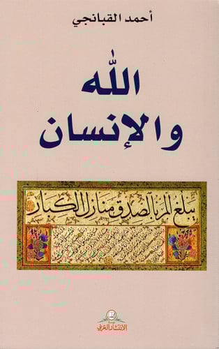 الله والإنسان - أحمد القبانجي