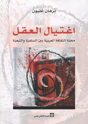 اغتيال العقل