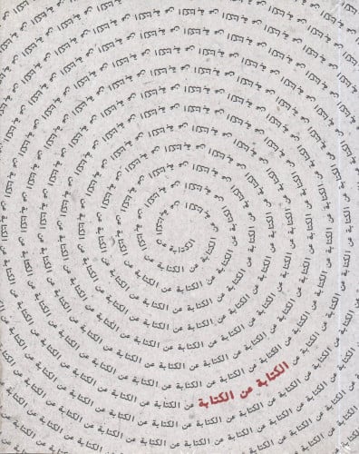 الكتابة عن الكتابة