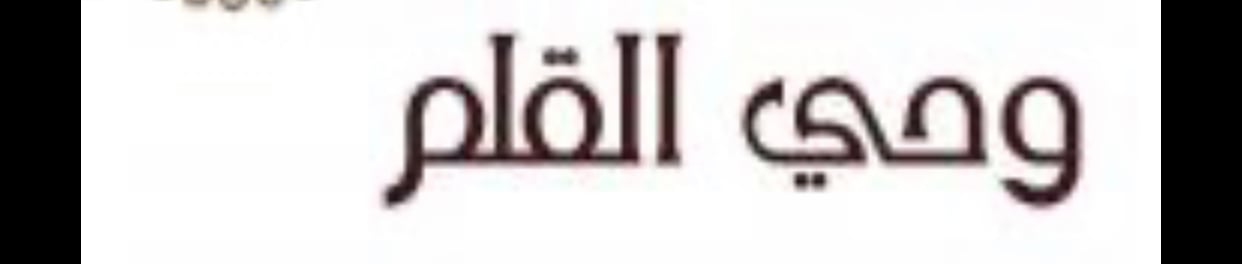 دار وحي القلم