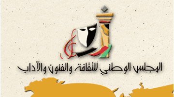 المجلس الوطني للثقافة الكويتي