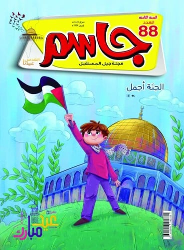 القدس عيدنا