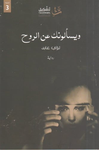 ويسألونك عن الروح - لؤي عابد