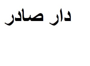 دار صادر