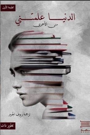 الدنيا علمتني - منى الأحمري