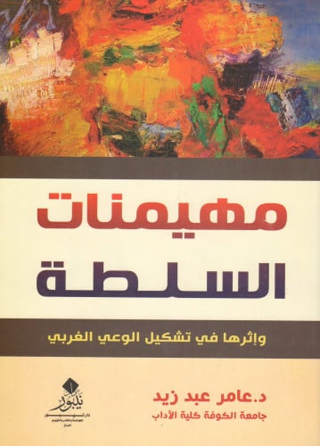 مهيمنات السلطة وإثرها في تشكيل الوعي الغربي - عامر عبد زيد