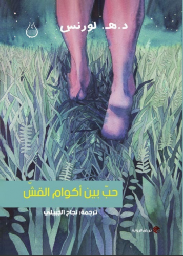 حب بين أكوام القش - ديفيد لورنس