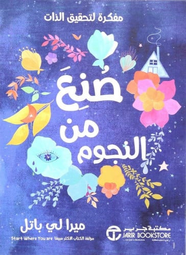 صنع من النجوم - ميرا لي باتل