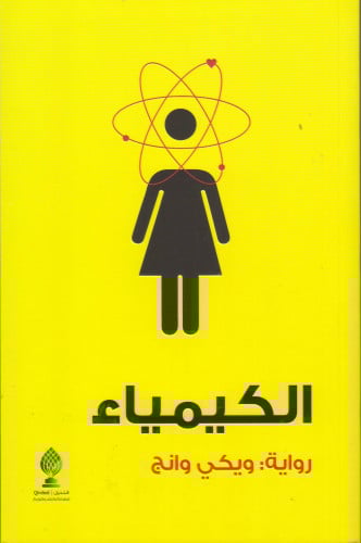 الكيمياء - ويكي وانج