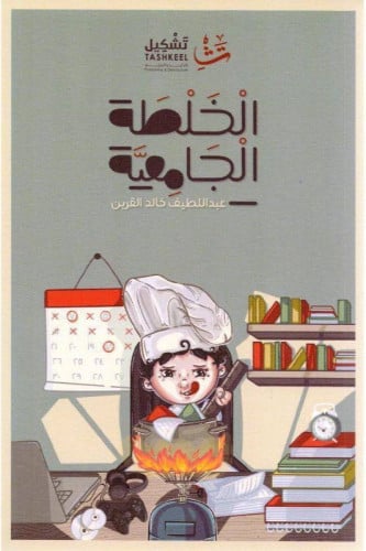 الخلطة الجامعية