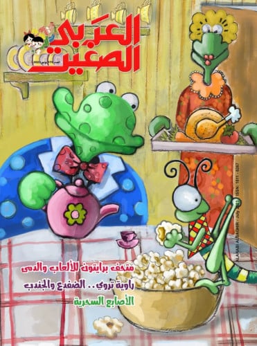 مجلة العربي الصغير