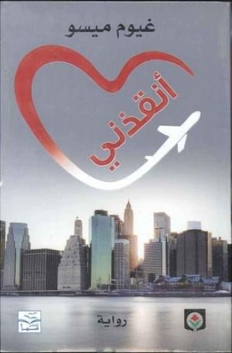 غيوم ميسو أنقذني