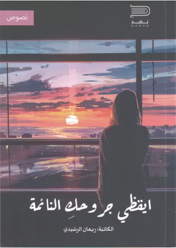 ايقظي جروحك النائمة ريمان الرشيدي