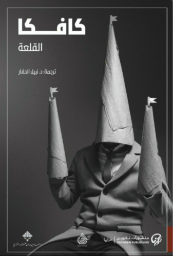 القلعة كافكا