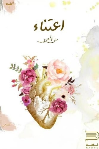 اعتناء منى الاحمري