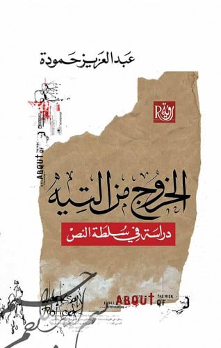 الخروج من التيه دراسة في سلطة النص - عبد العزيز حمودة