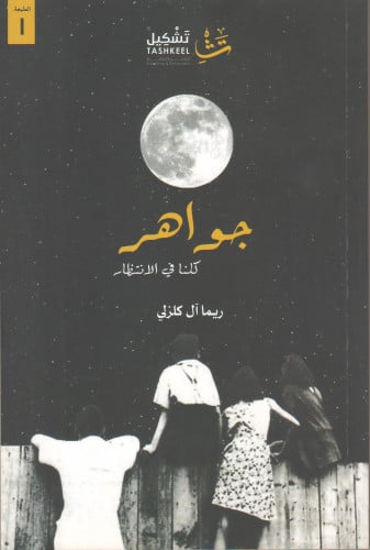 جواهر كلنا في الإنتظار - ريما آل كلزلي