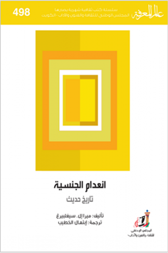 انعدام الجنسية -ميرا إل سيغلبيرغ