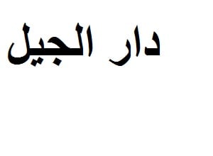 دار الجيل
