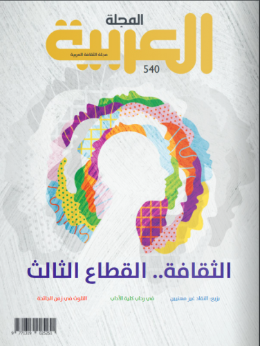 الثقافة .. القطاع الثالث