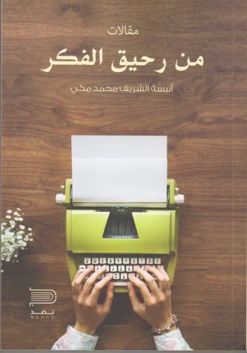 من رحيق الفكر - أنيسة الشريف محمد مكي