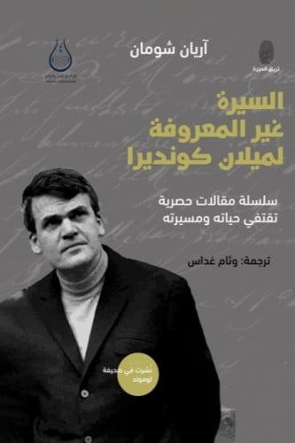 السيرة غير المعروفة لميلان كونديرا - أريان شومان