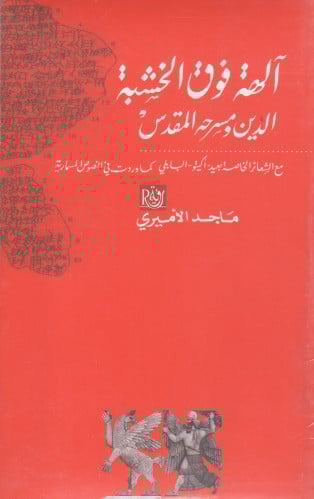 آلهة فوق الخشبة الدين ومسرحه المقدس - ماجد الأميري