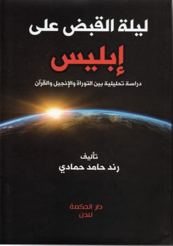 ليلة القبض على إبليس - رند حمادي