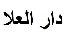 دار العلا