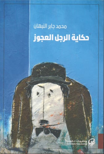 حكاية الرجل العجوز