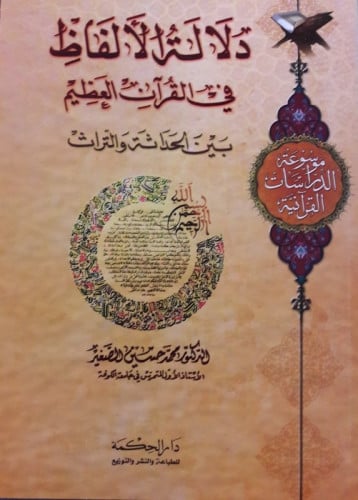 دلالة الألفاظ في القرآن العظيم - محمد الصغير