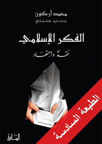 الفكر الإسلامي نقد واجتهاد - محمد أركون