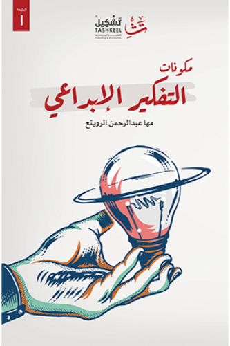 مكونات التفكير الإبداعي - مها الرويتع