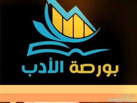 ‎بورصة الادب‎
