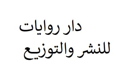 دار روايات للنشر