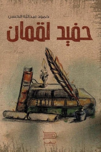 حفيد لقمان - حمود الحسن