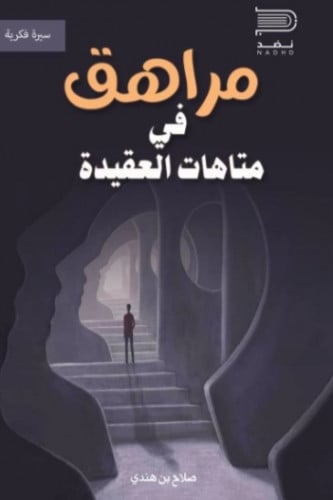 مراهق في متاهات العقيدة - صلاح بن هندي