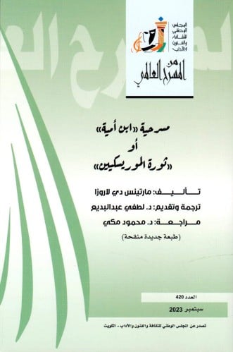 ابن أمية أو ثورة الموريسكيين - مارتينس دي لاروزا