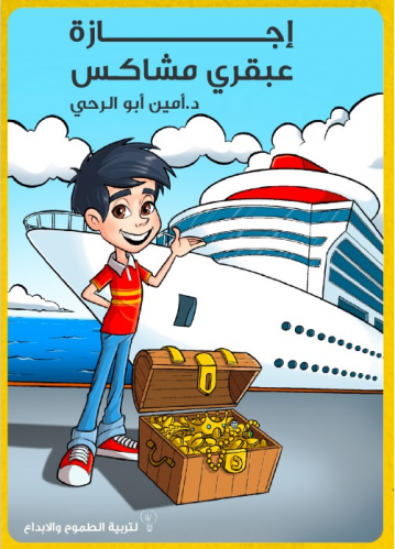 إجازة عبقري مشاكس - أمين أبو الرحي