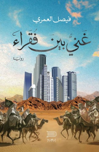 غني بين فقراء - فيصل العمري