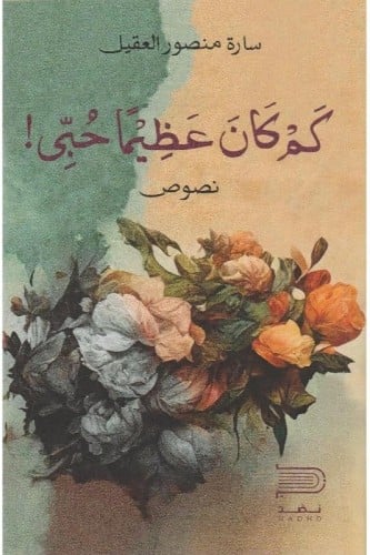 كم كان عظيمًا حبي - سارة العقيل