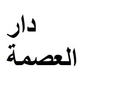 دار العصمة