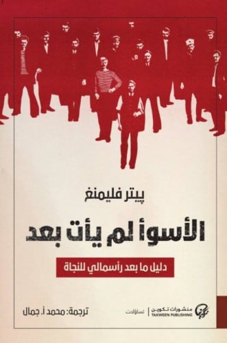 الأسوأ لم يأت بعد