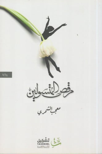 مرقص المتسولين - معجب الشمري